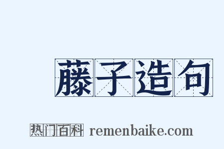 榼藤子造句是什么意思的图片